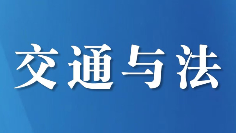 宜宾筠连交警现场划重点 无证驾驶、酒驾醉驾要不得