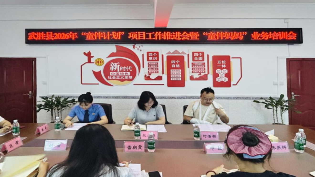 培训赋能 护航成长｜四川武胜县开展“童伴计划”项目推进会暨业务培训会