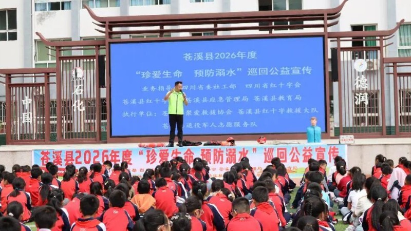 广元苍溪：开展防溺水安全教育活动 筑牢未成年人安全防线