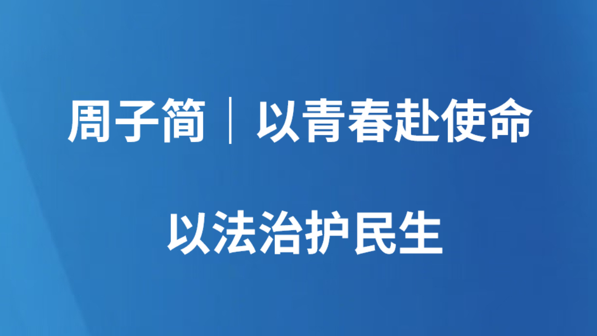 周子简｜以青春赴使命 以法治护民生