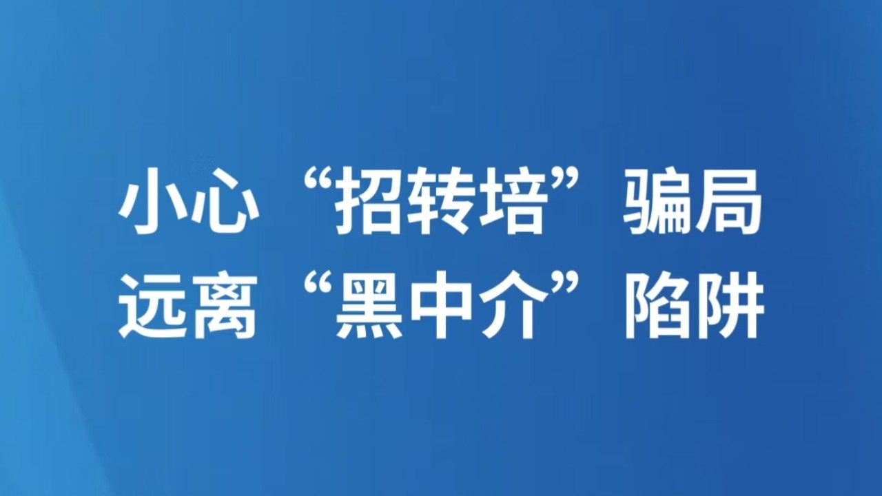 小心“招转培”骗局 远离“黑中介”陷阱