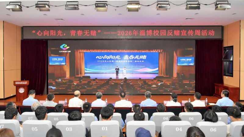 筑牢青春拒赌防线 守护清朗校园净土