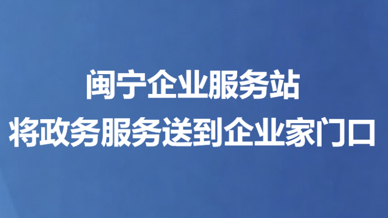 闽宁企业服务站将政务服务送到企业家门口