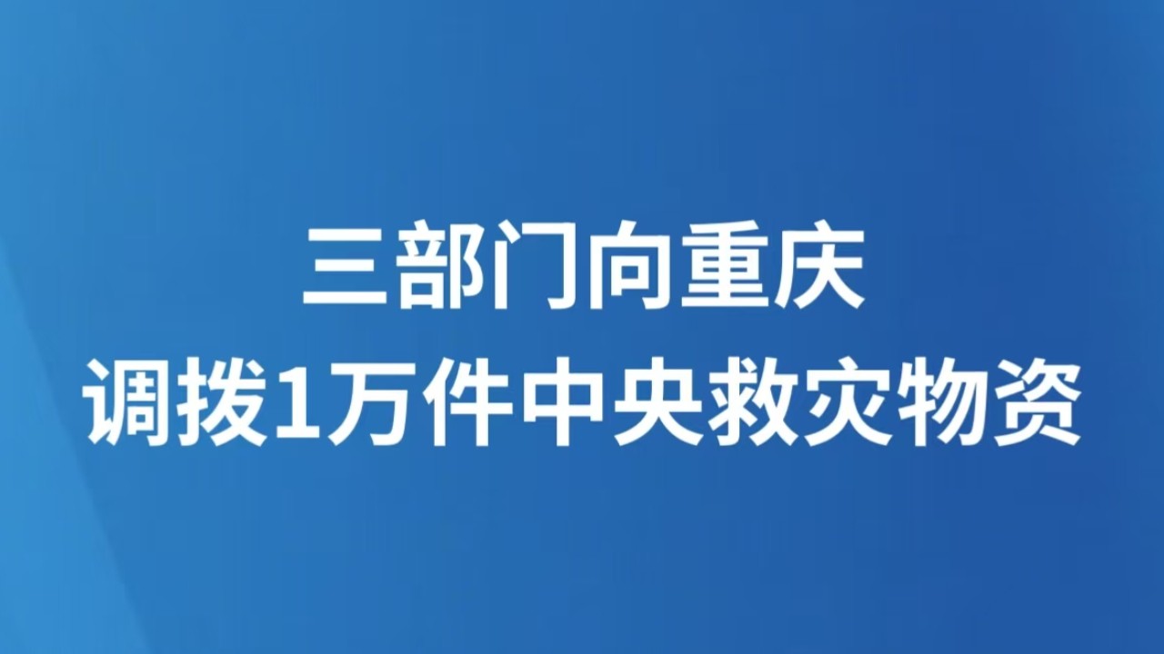 三部门向重庆调拨1万件中央救灾物资