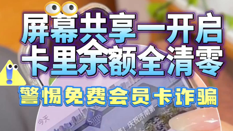 “免费领山姆会员卡”是场骗局 开启屏幕共享远程领卡，银行卡瞬间“清零”