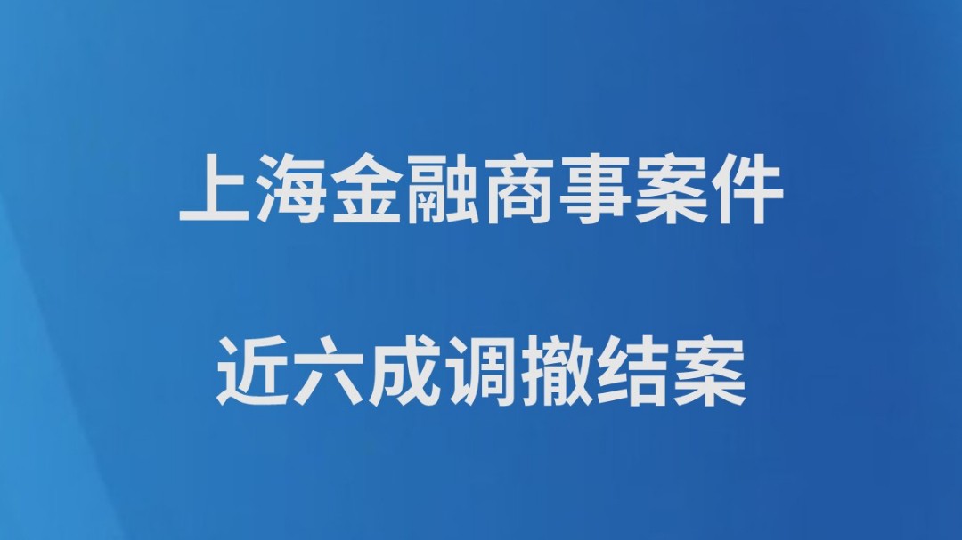 上海金融商事案件近六成调撤结案
