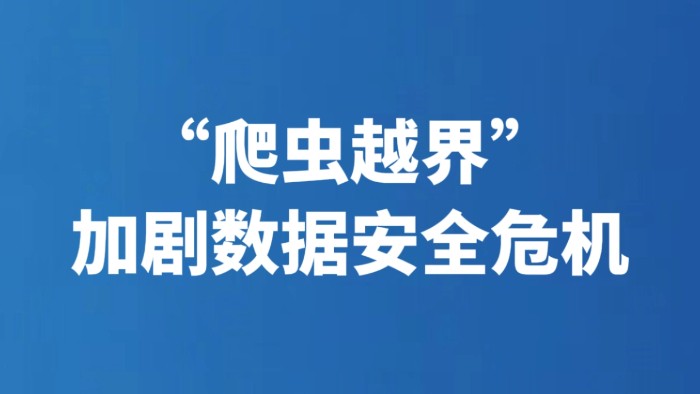 “爬虫越界”加剧数据安全危机