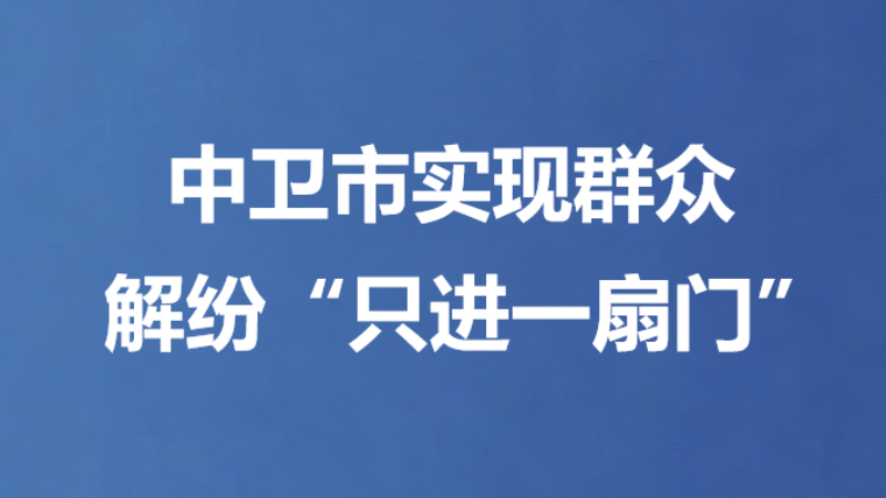 中卫市实现群众解纷“只进一扇门”