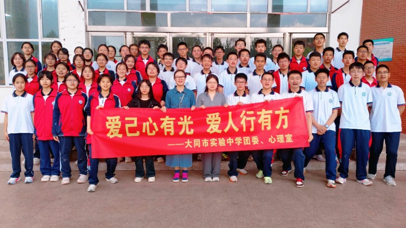 爱己心有光，爱人行有方——大同市实验中学开展5·25心理健康活动月纪实
