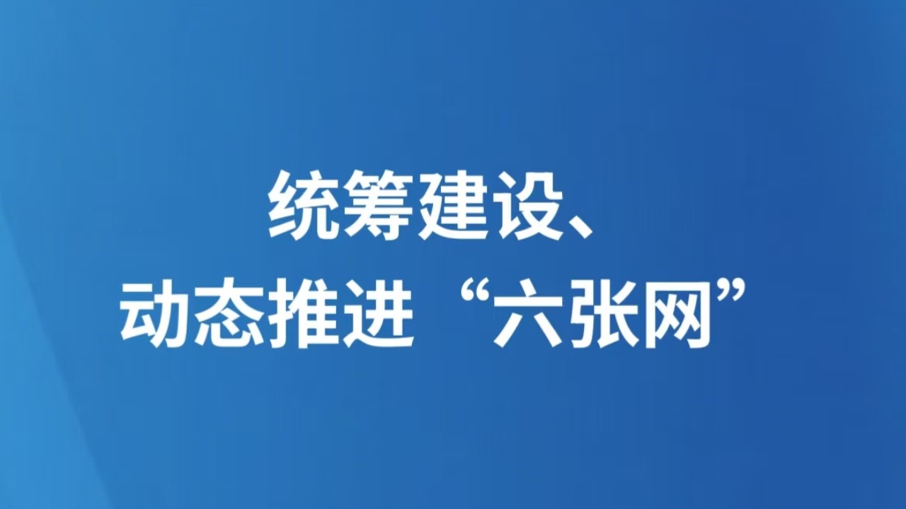 统筹建设、动态推进“六张网”