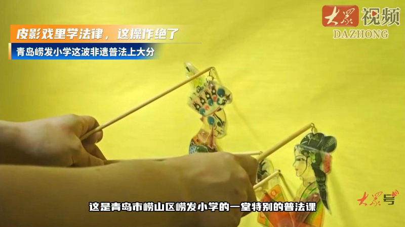 皮影戏里学法律，这操作绝了！青岛崂发小学这波非遗普法上大分