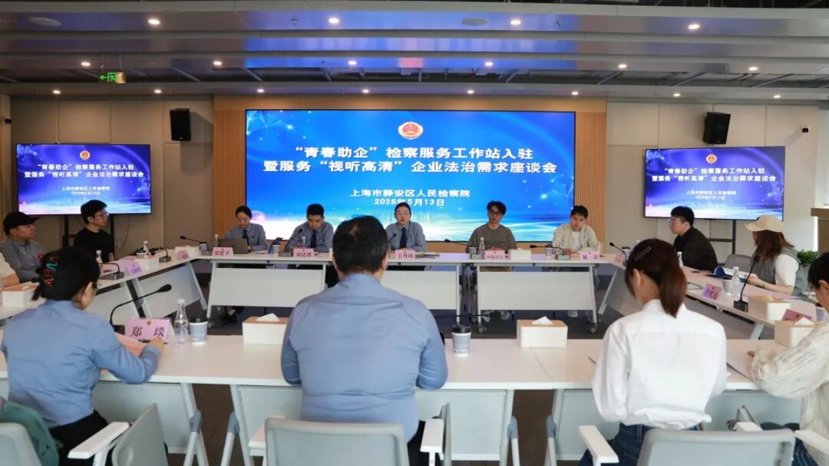 青春助企 法治伴飞 静安检察精准发力守护数字视听创新活力
