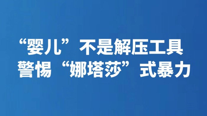 “婴儿”不是解压工具 警惕“娜塔莎”式暴力