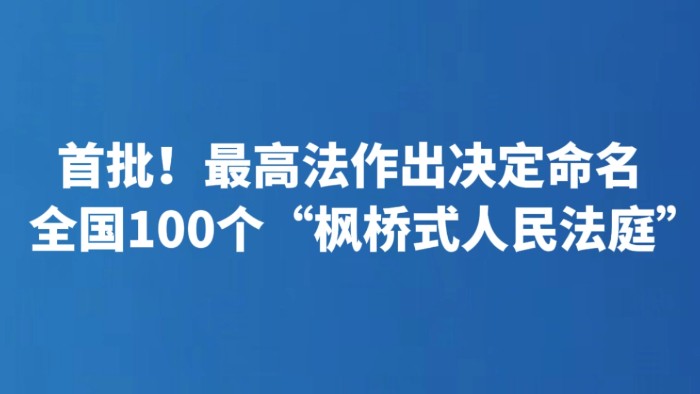 首批！最高法作出决定命名全国100个“枫桥式人民法庭”
