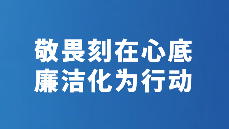 敬畏刻在心底 廉洁化为行动