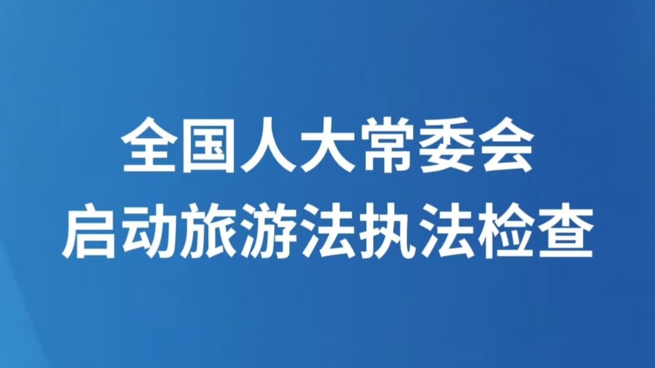 全国人大常委会启动旅游法执法检查