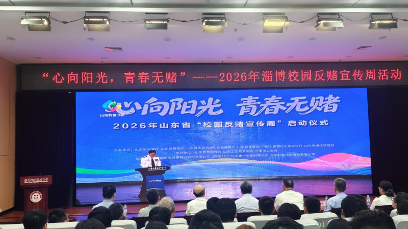 2026年淄博校园反赌宣传周活动在淄博职业技术大学启动