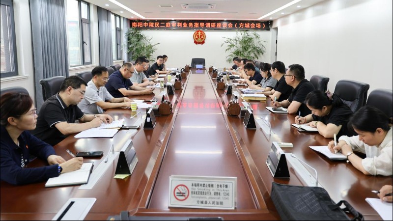 河南省南阳市中院民二庭在方城县法院开展审判条线调研指导
