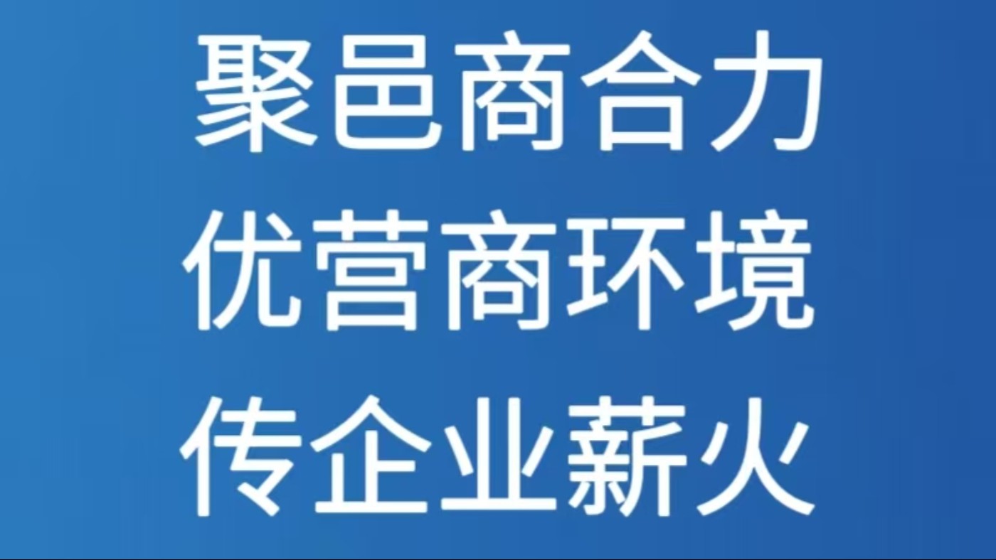 聚邑商合力 优营商环境 传企业薪火