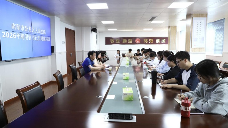 以训赋能强本领 岗前淬火砺精兵——河南省南阳市卧龙区法院开展新入职书记员岗前培训