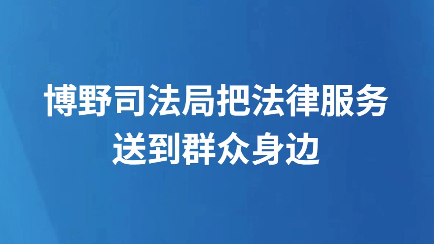 博野司法局把法律服务送到群众身边