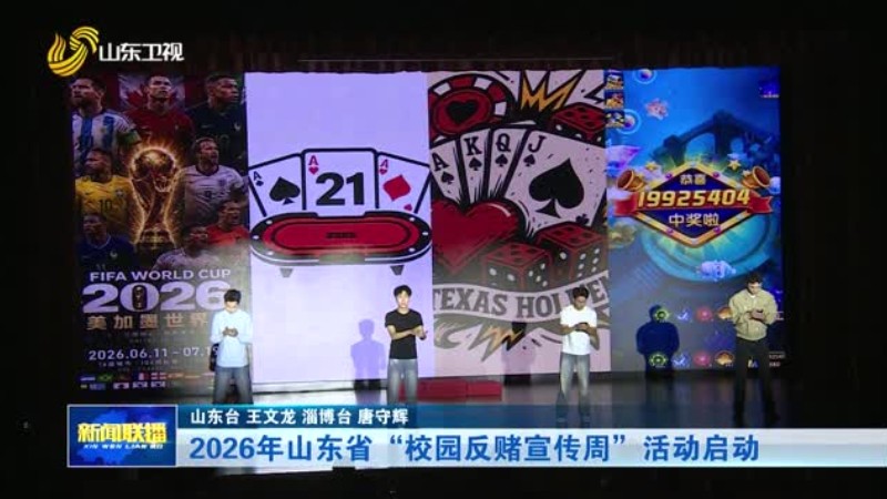 2026年山东省“校园反赌宣传周”活动启动