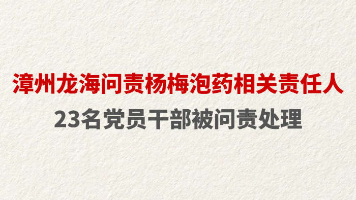 漳州龙海问责杨梅泡药相关责任人 23名党员干部被问责处理