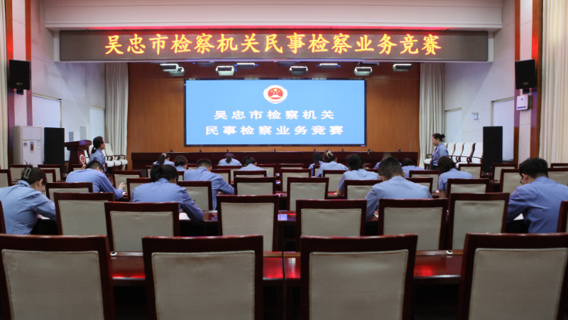 名单揭晓！吴忠市人民检察机关民事检察业务竞赛圆满落幕