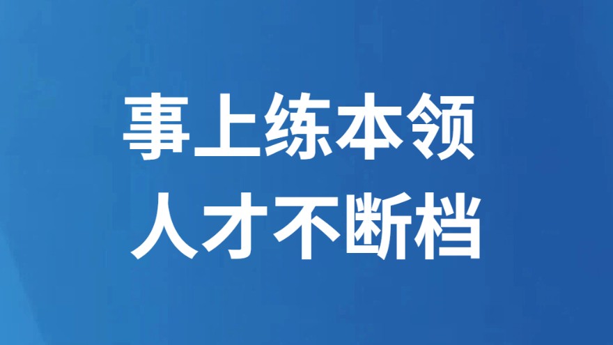 事上练本领 人才不断档