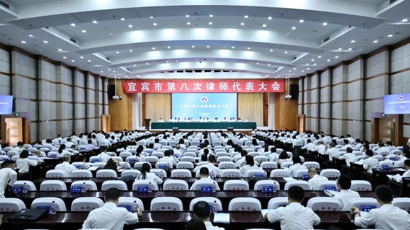 宜宾市第八次律师代表大会胜利召开