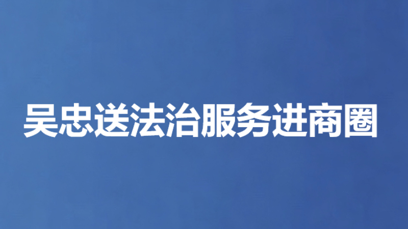 吴忠送法治服务进商圈