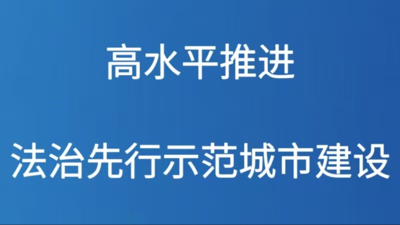 高水平推进法治先行示范城市建设