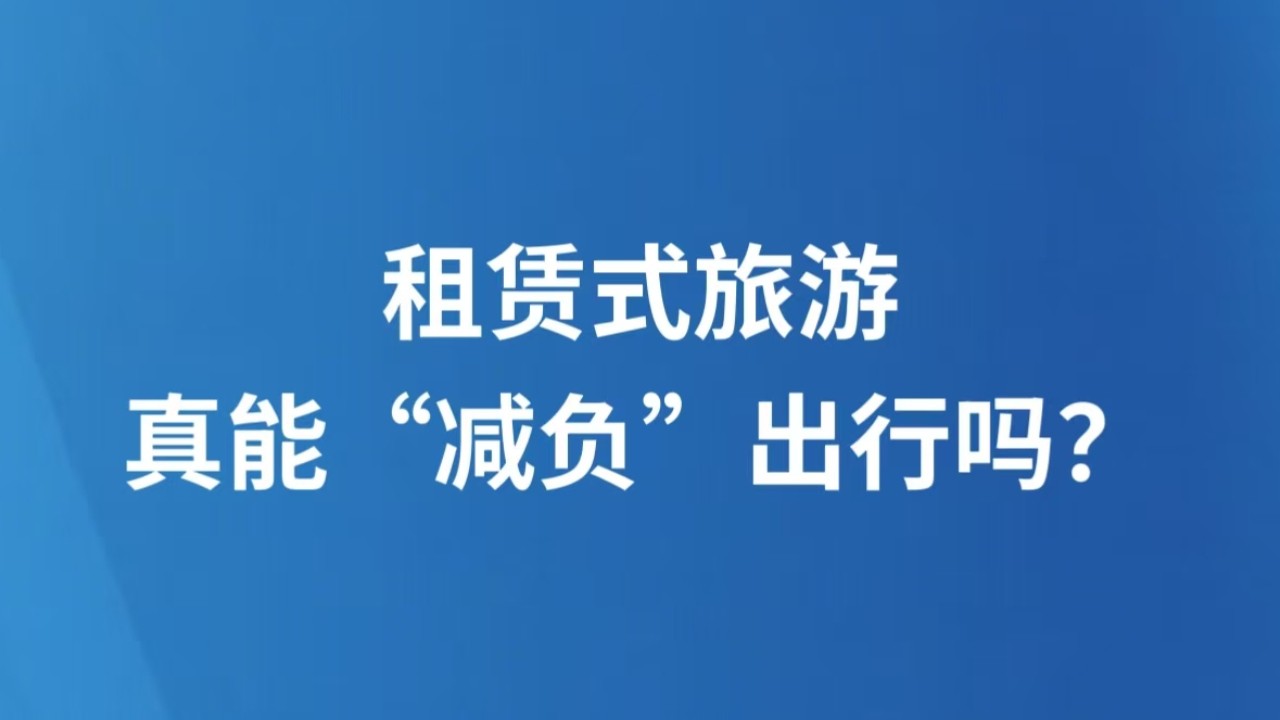 租赁式旅游，真能“减负”出行吗？