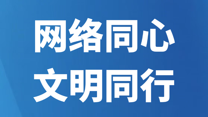 网络同心 文明同行