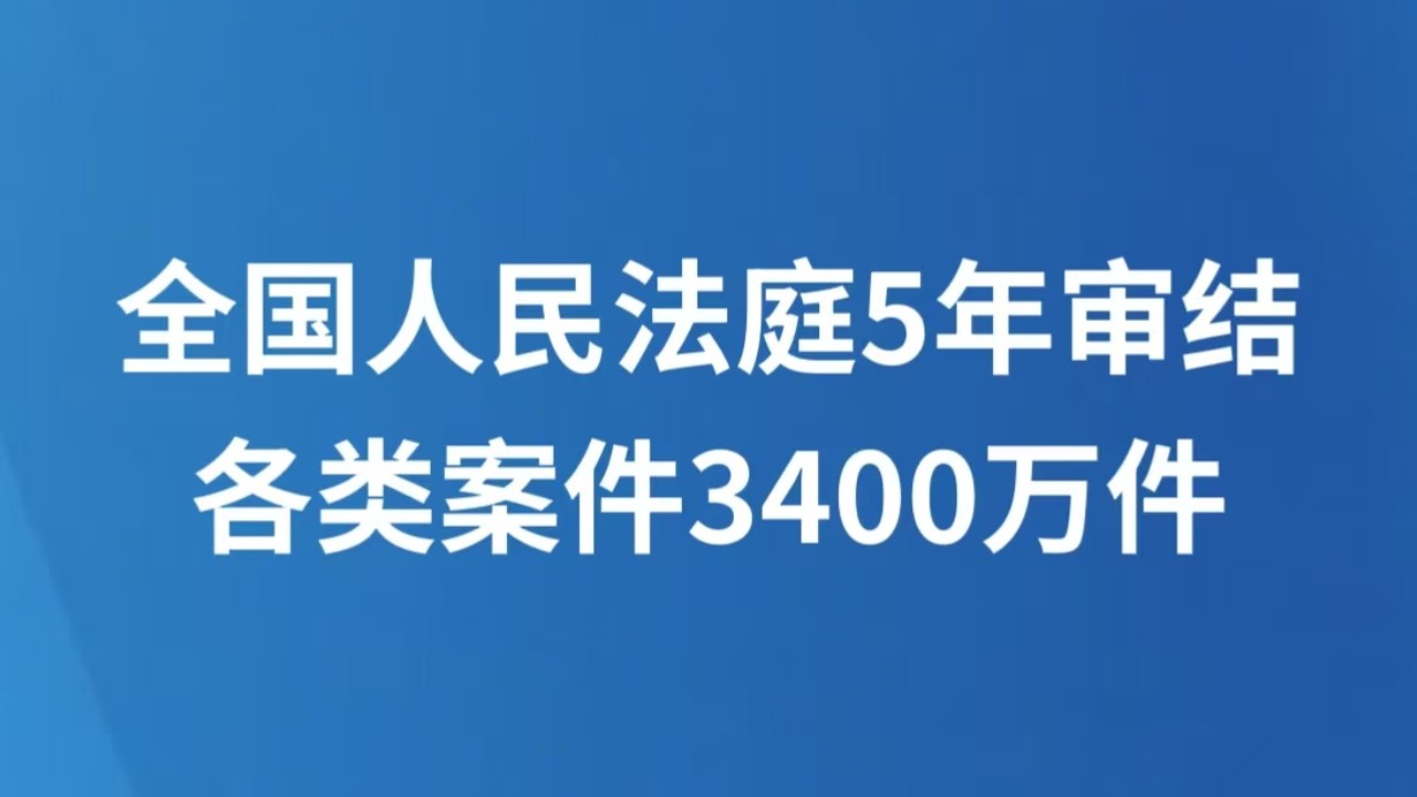 全国人民法庭5年审结各类案件3400万件