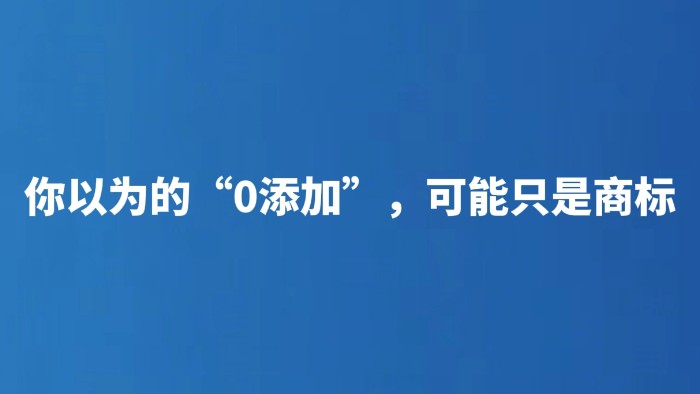 你以为的“0添加”，可能只是商标