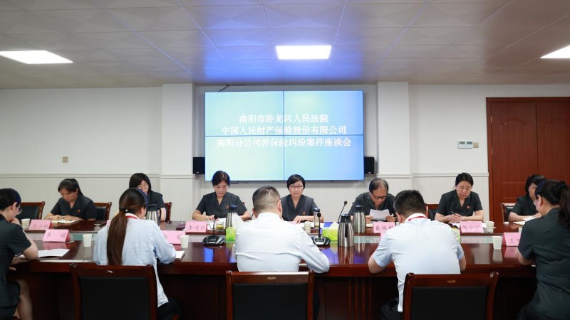 河南省南阳市卧龙区法院召开涉保险纠纷案件座谈会