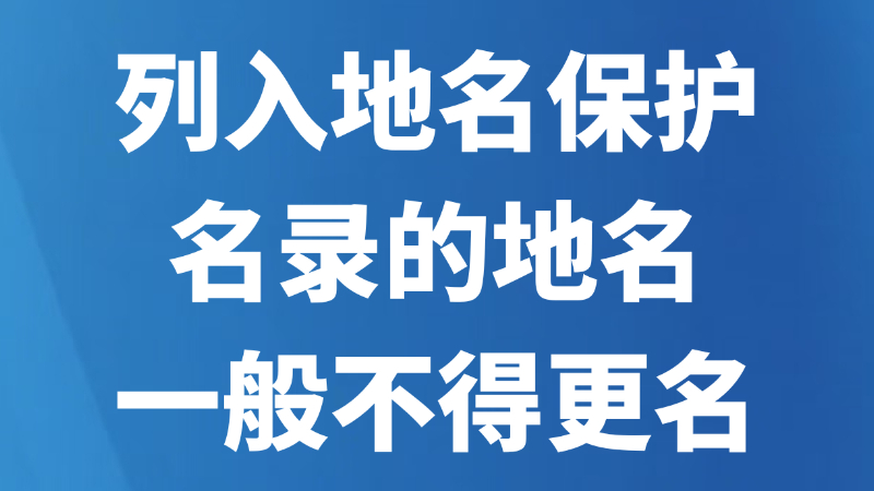 列入地名保护名录的地名一般不得更名
