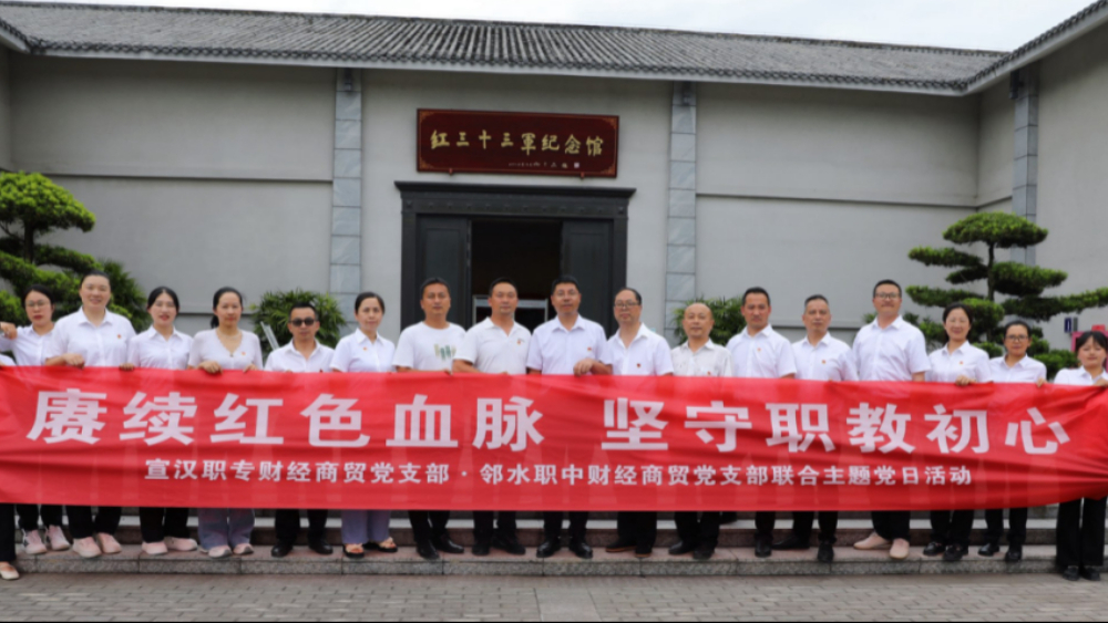 宣汉职专：共商共学共建 红色铸魂谱新篇