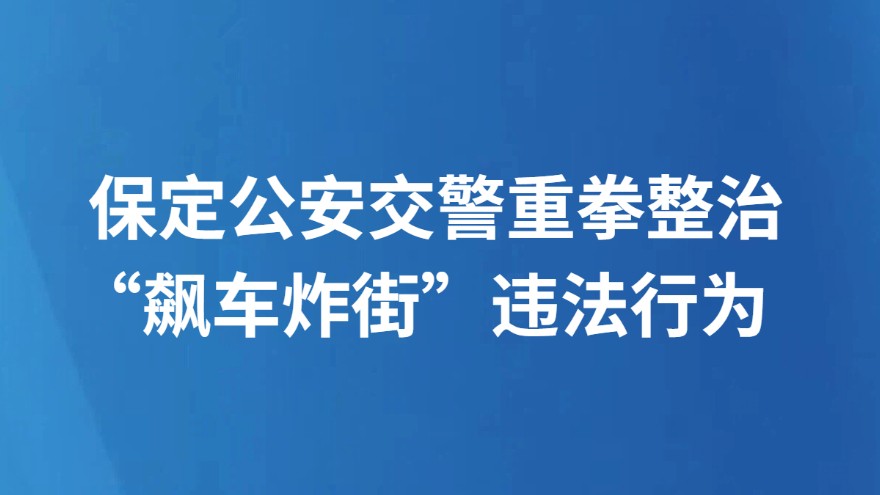 保定公安交警重拳整治“飙车炸街”违法行为