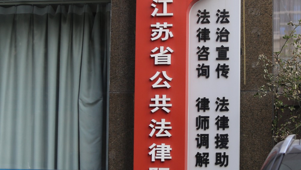 江苏启动2026年度第一批法律援助资助案件申报