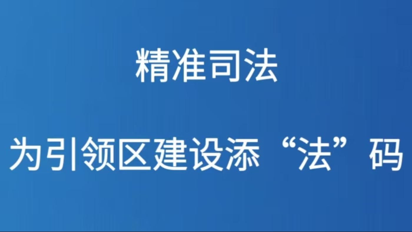精准司法为引领区建设添“法”码