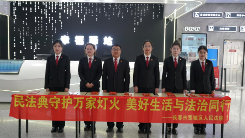 送法进车站 普法暖民心——吉林长春宽城法院开展《中华人民共和国民法典》宣传活动