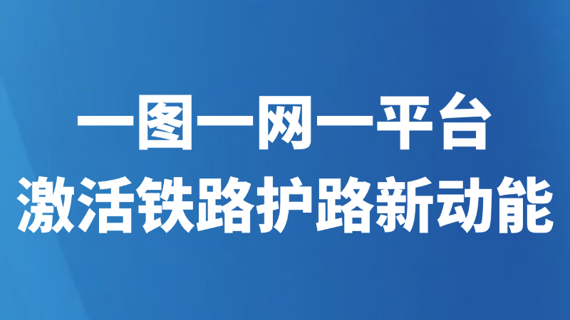 一图一网一平台激活铁路护路新动能