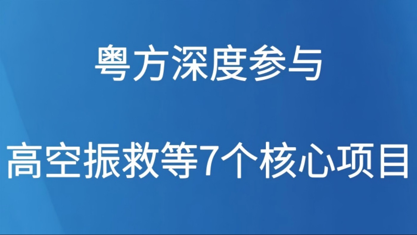 粤方深度参与高空拯救等7个核心科目