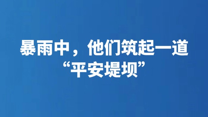 暴雨中，他们筑起一道“平安堤坝”