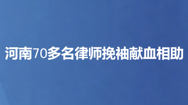 河南70多名律师挽袖献血相助