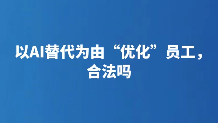 以AI替代为由“优化”员工，合法吗