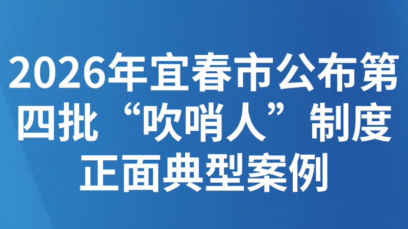 2026年宜春市公布第四批“吹哨人”制度正面典型案例