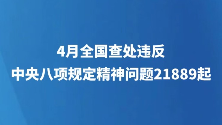 4月全国查处违反中央八项规定精神问题21889起